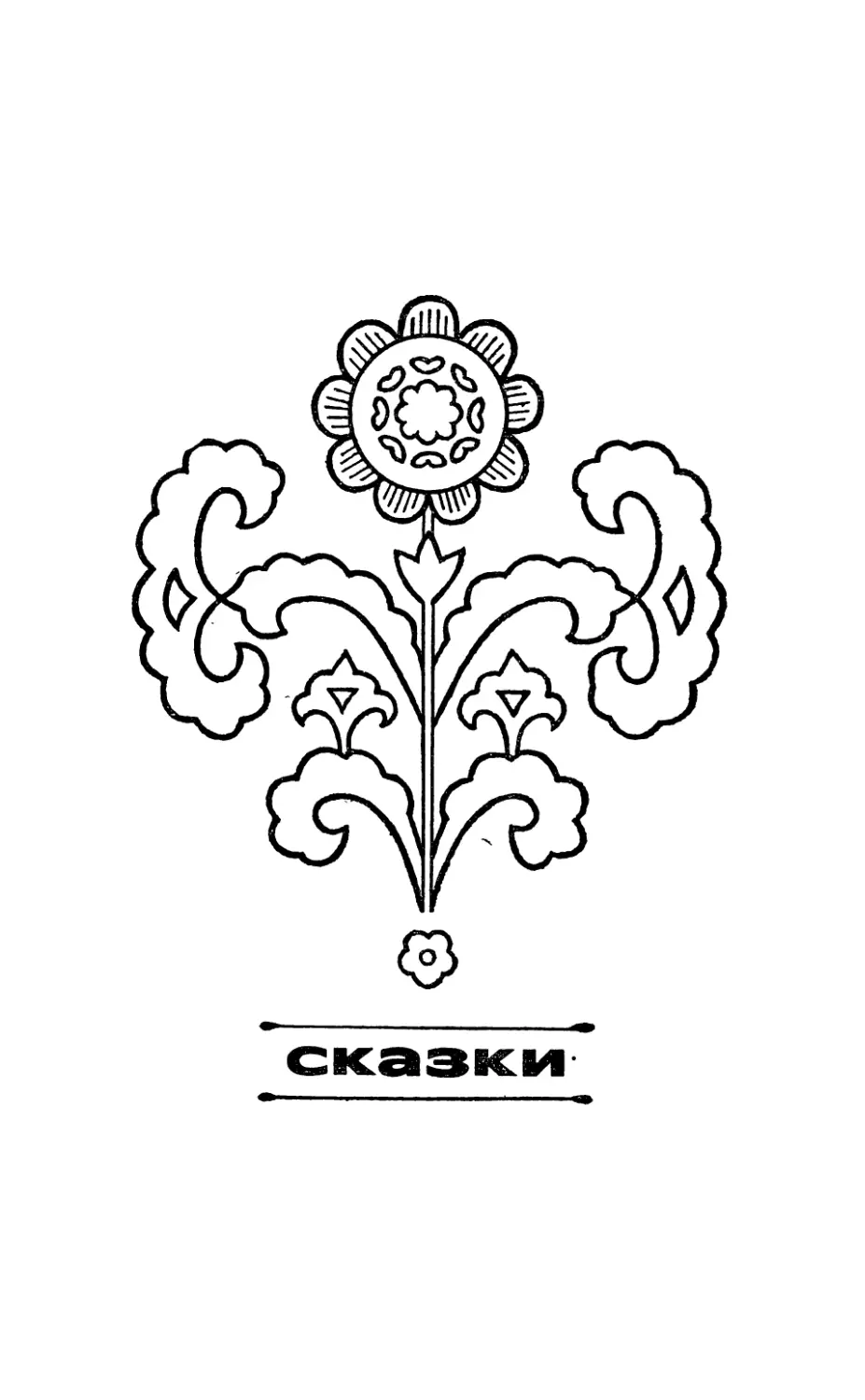 СКАЗКИ