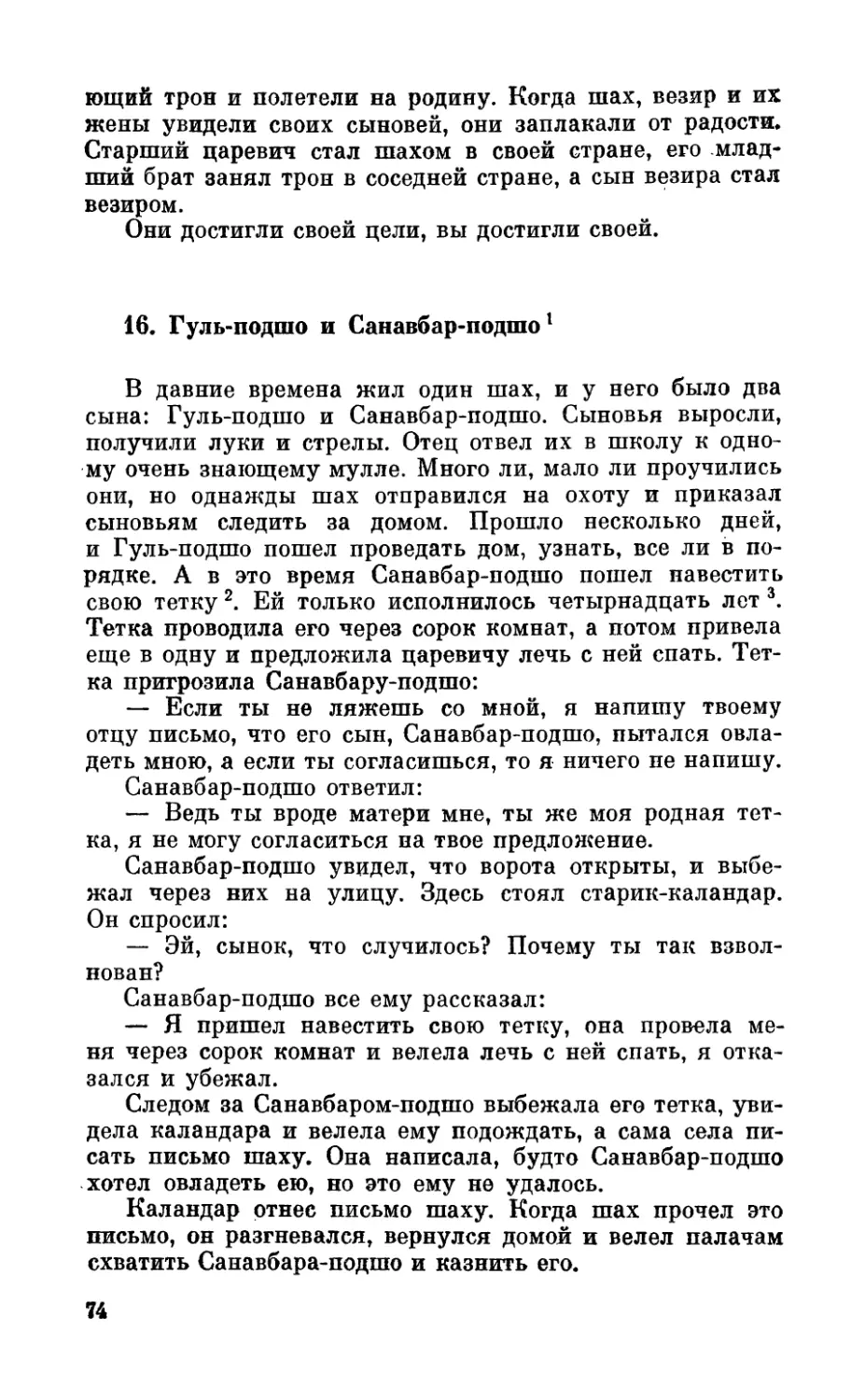 16. Гуль-подшо и Санавбар-подшо