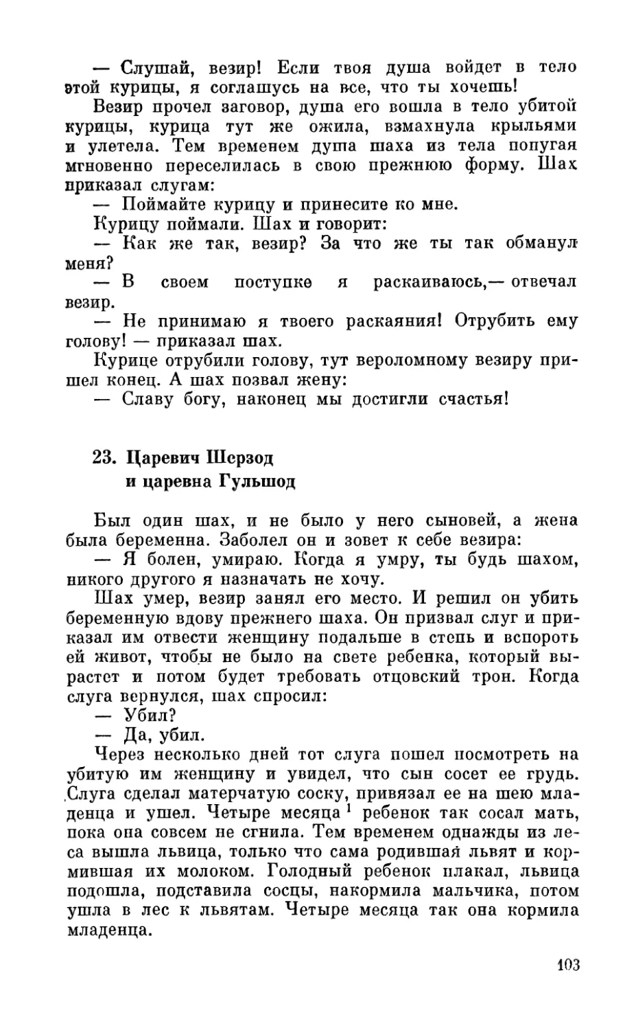 22. Шах и вероломный везир
23. Царевич Шерзод и царевна Гульшод