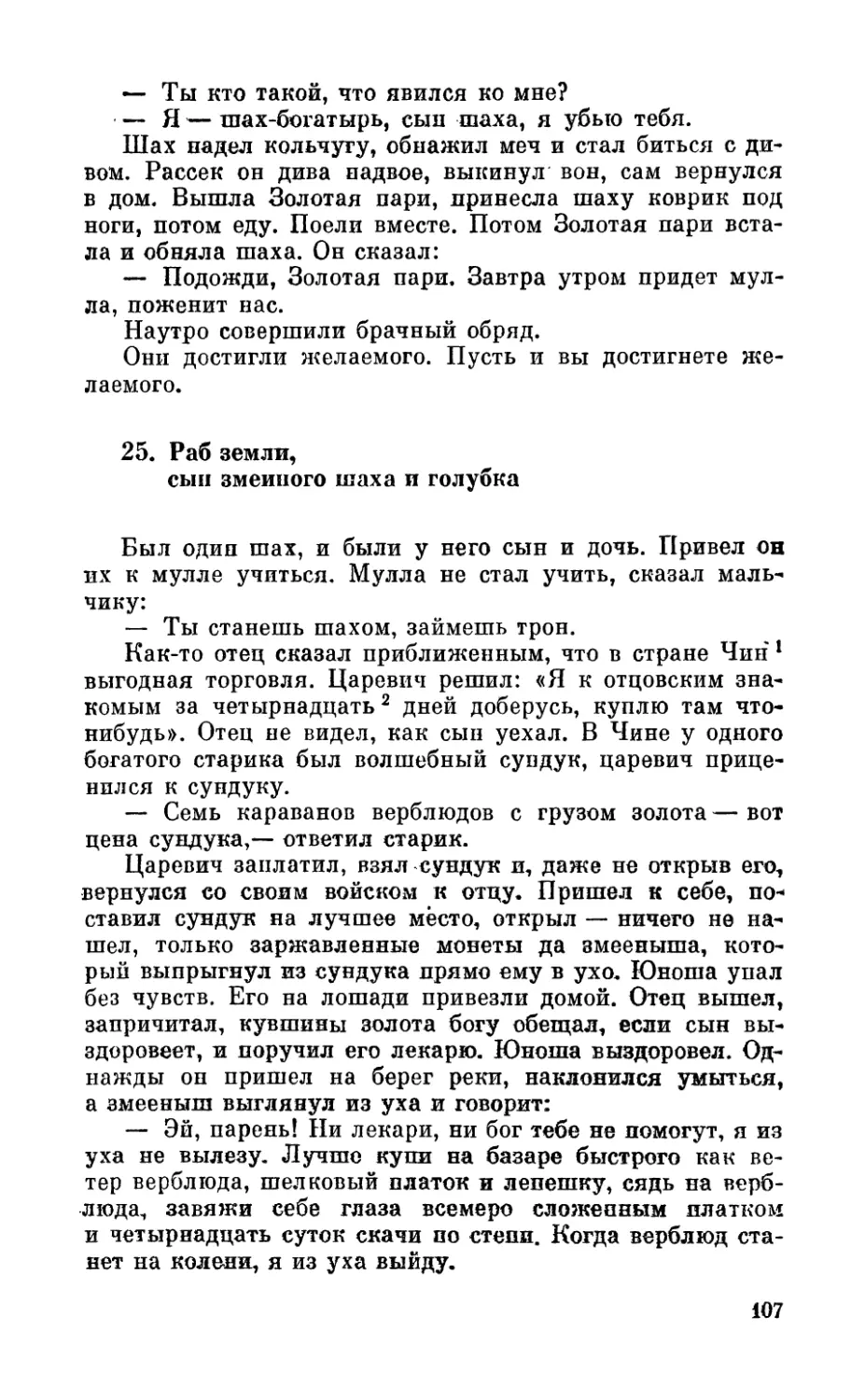 25. Раб земли, сын змеиного шаха и голубка