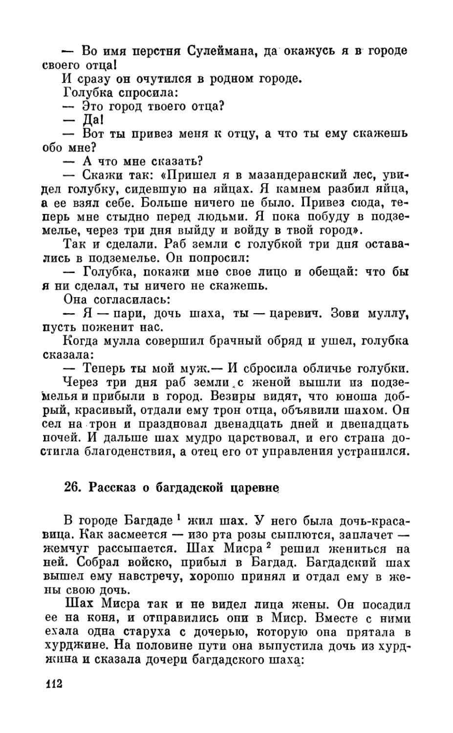 26. Рассказ о багдадской царевне