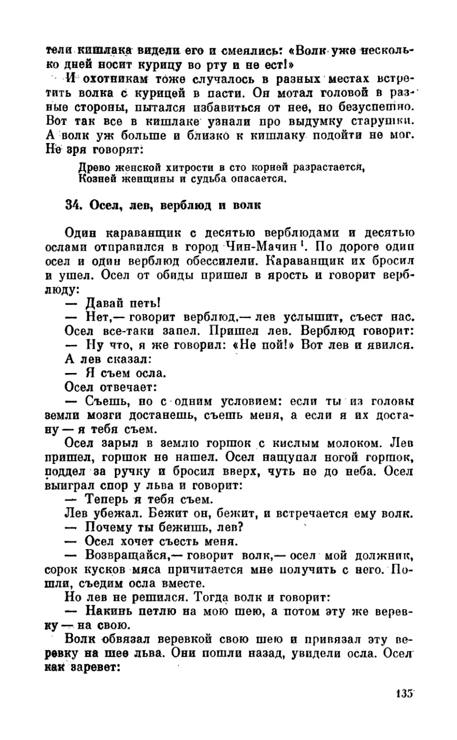 34. Осел, лев, верблюд и волк