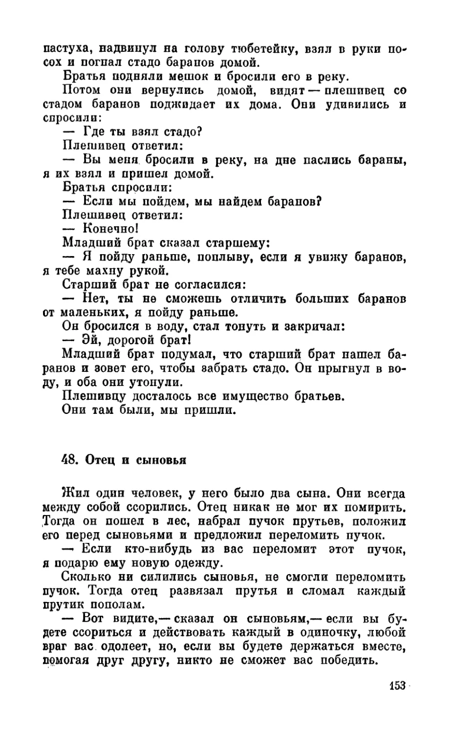 48. Отец и сыновья