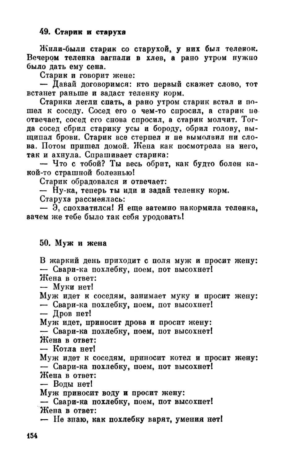 49. Старик и старуха
50. Муж и жена