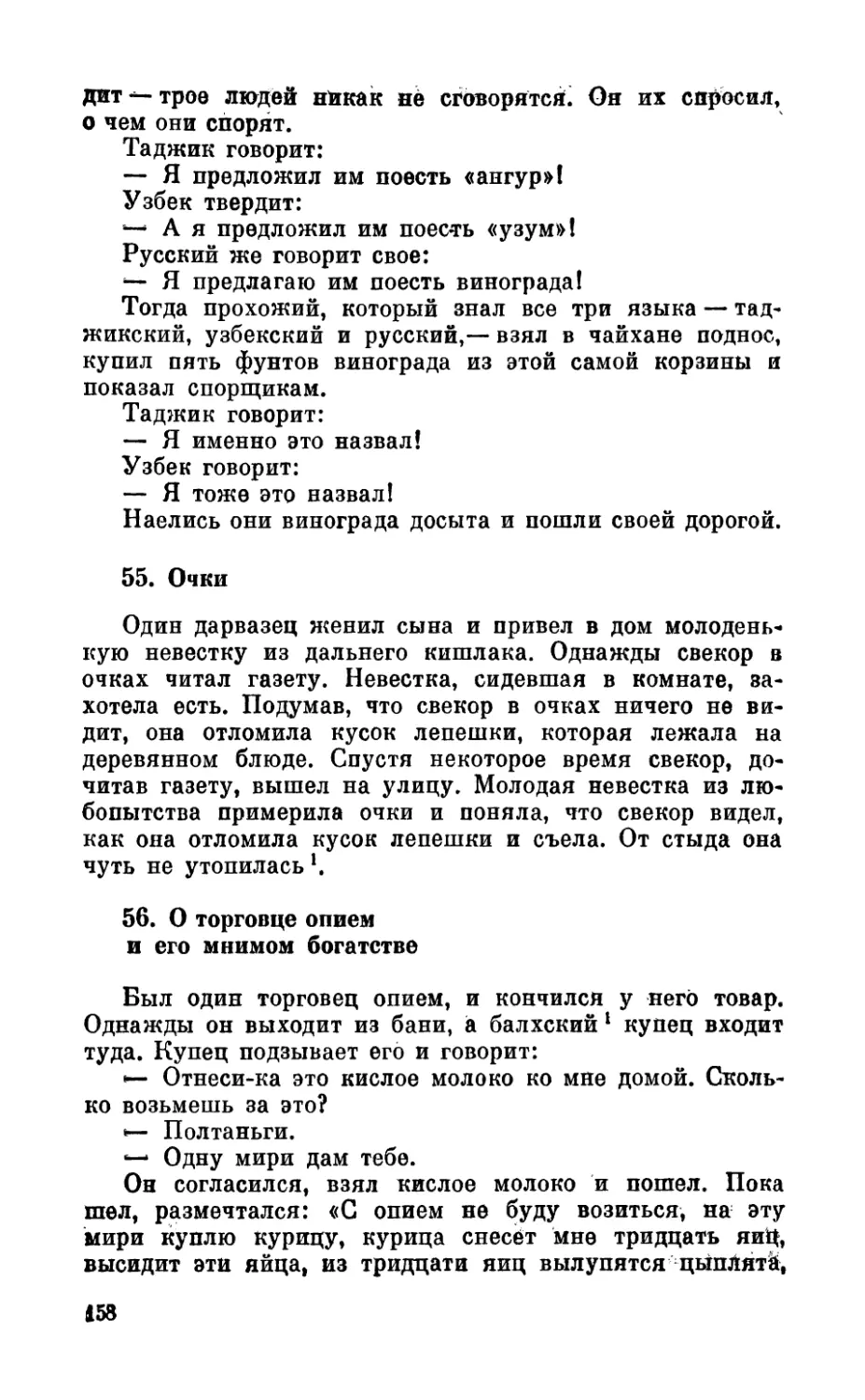 55. Очки
56. О торговце опием и его мнимом богатстве