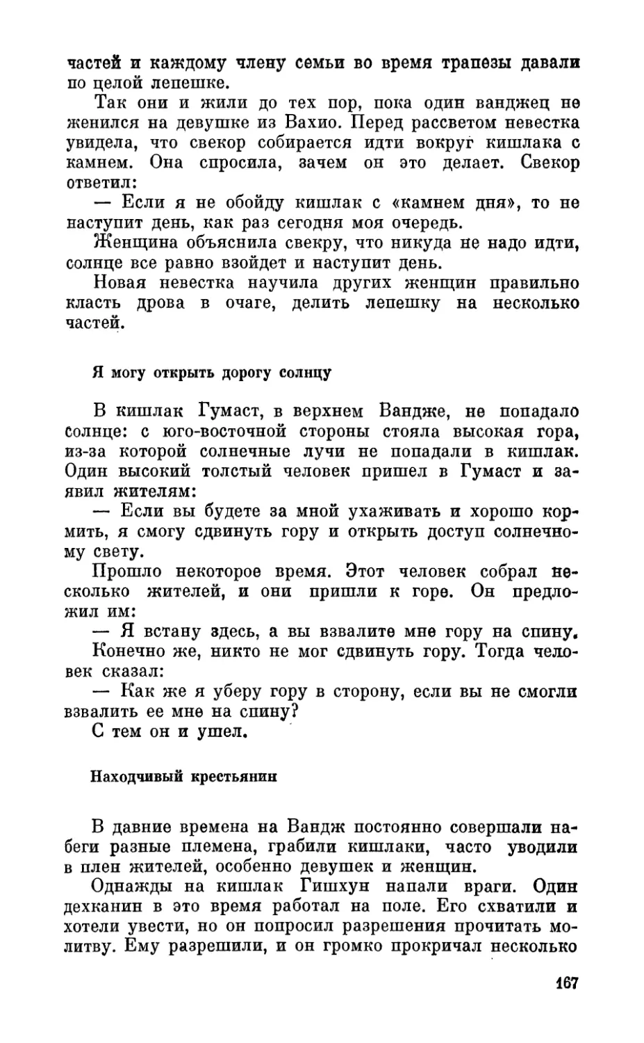 Я могу открыть дорогу солнцу
Находчивый крестьянин
61. Дарвазцы