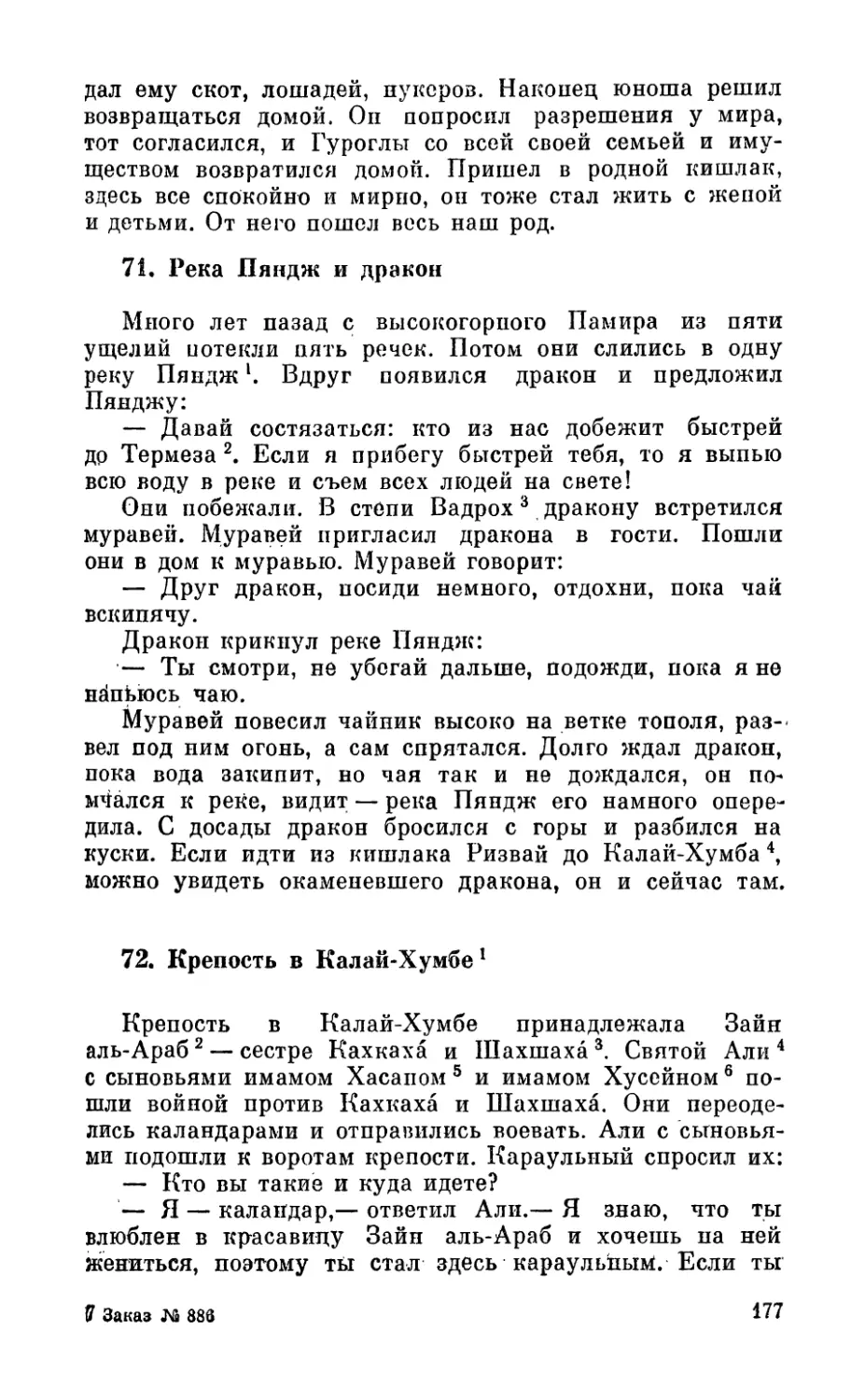 71. Река Пяндж и дракон
72. Крепость в Калай-Хумбе