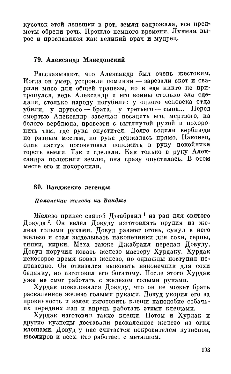 79. Александр Македонский
80. Ванджские легенды