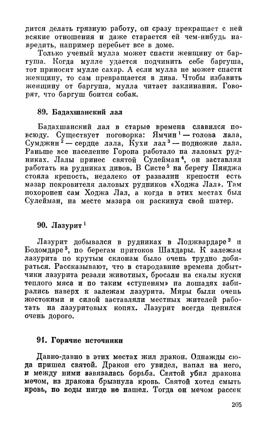 89. Бадахшапский лал
90. Лазурит
91. Горячие источники