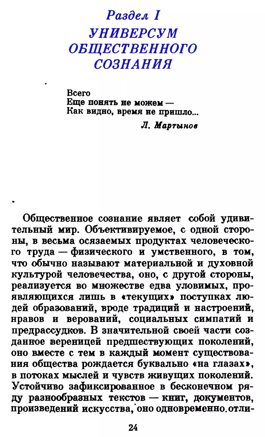 Раздел I. УНИВЕРСУМ ОБЩЕСТВЕННОГО СОЗНАНИЯ