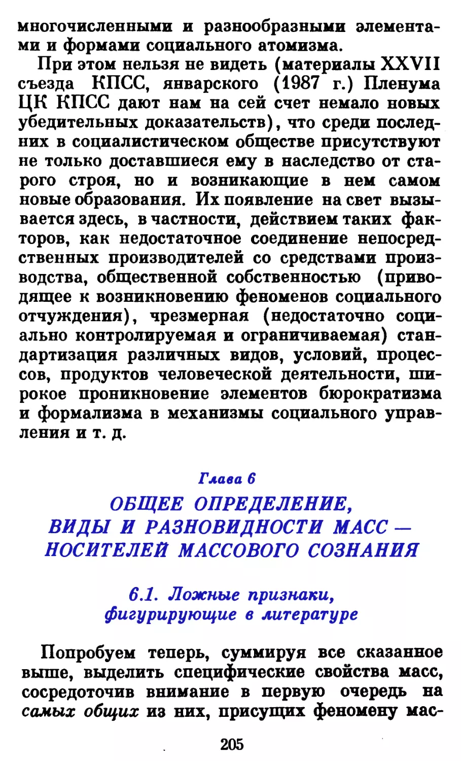 Глава 6. Общее определение, виды и разновидности масс — носителей массового сознания