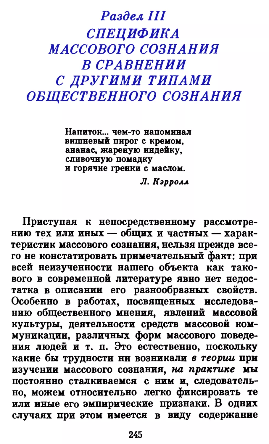 Раздел III. СПЕЦИФИКА МАССОВОГО СОЗНАНИЯ В СРАВНЕНИИ С ДРУГИМИ ТИПАМИ ОБЩЕСТВЕННОГО СОЗНАНИЯ