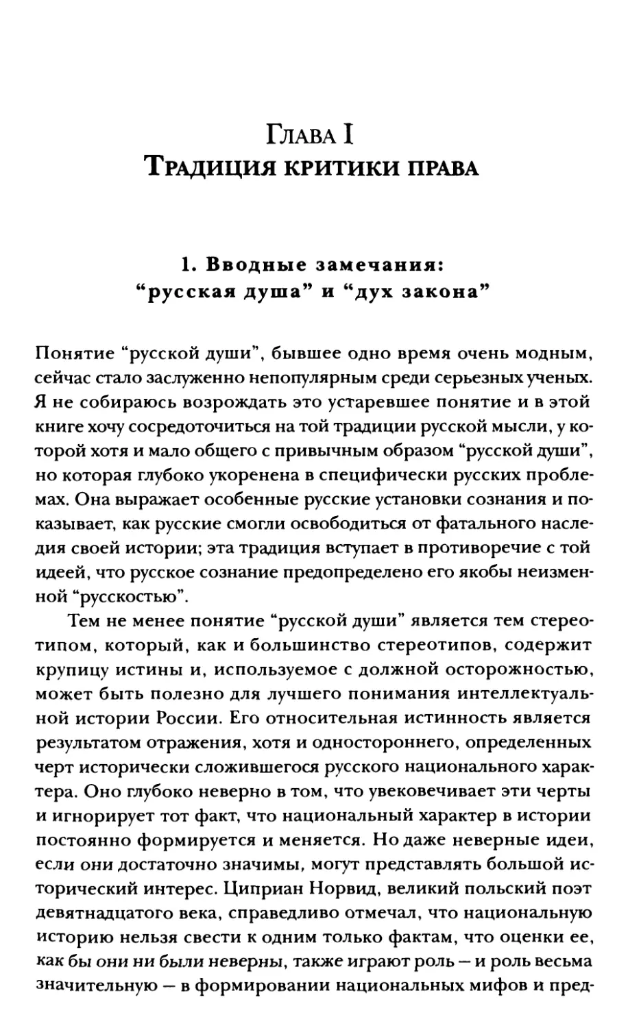 Глава I. Традиция критики права
1. Вводные замечания: «русская душа» и «дух закона»