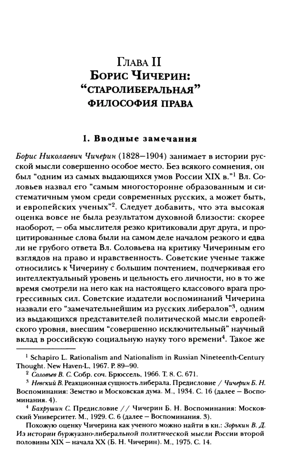 Глава II. Борис Чичерин: «старолиберальная» философия права
1. Вводные замечания