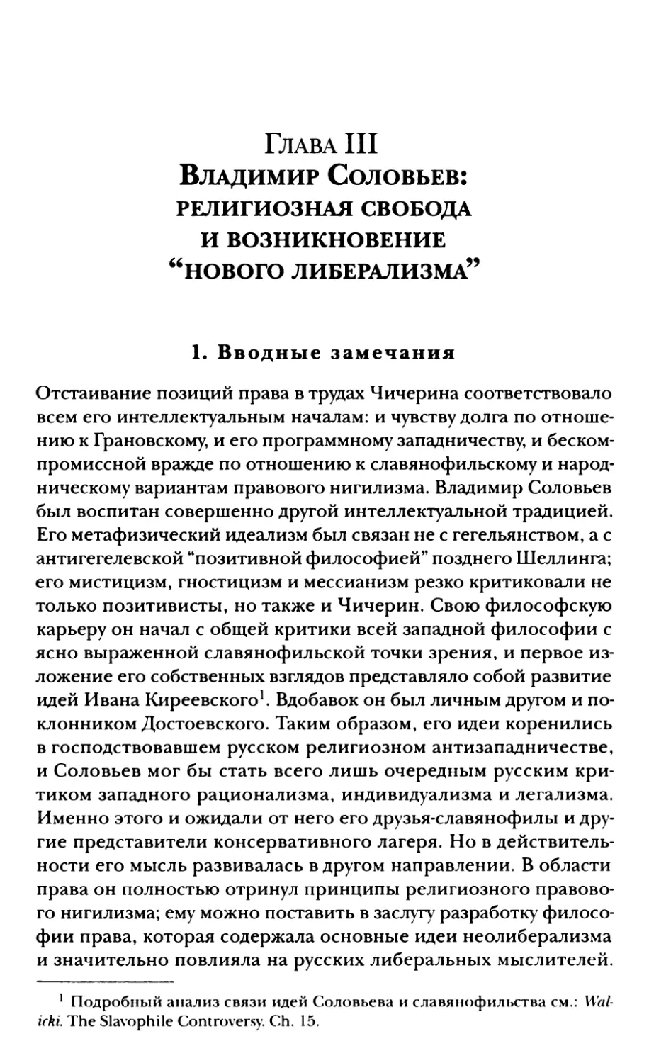 Глава III. Владимир Соловьев: религиозная свобода и возникновение «нового либерализма»
1. Вводные замечания