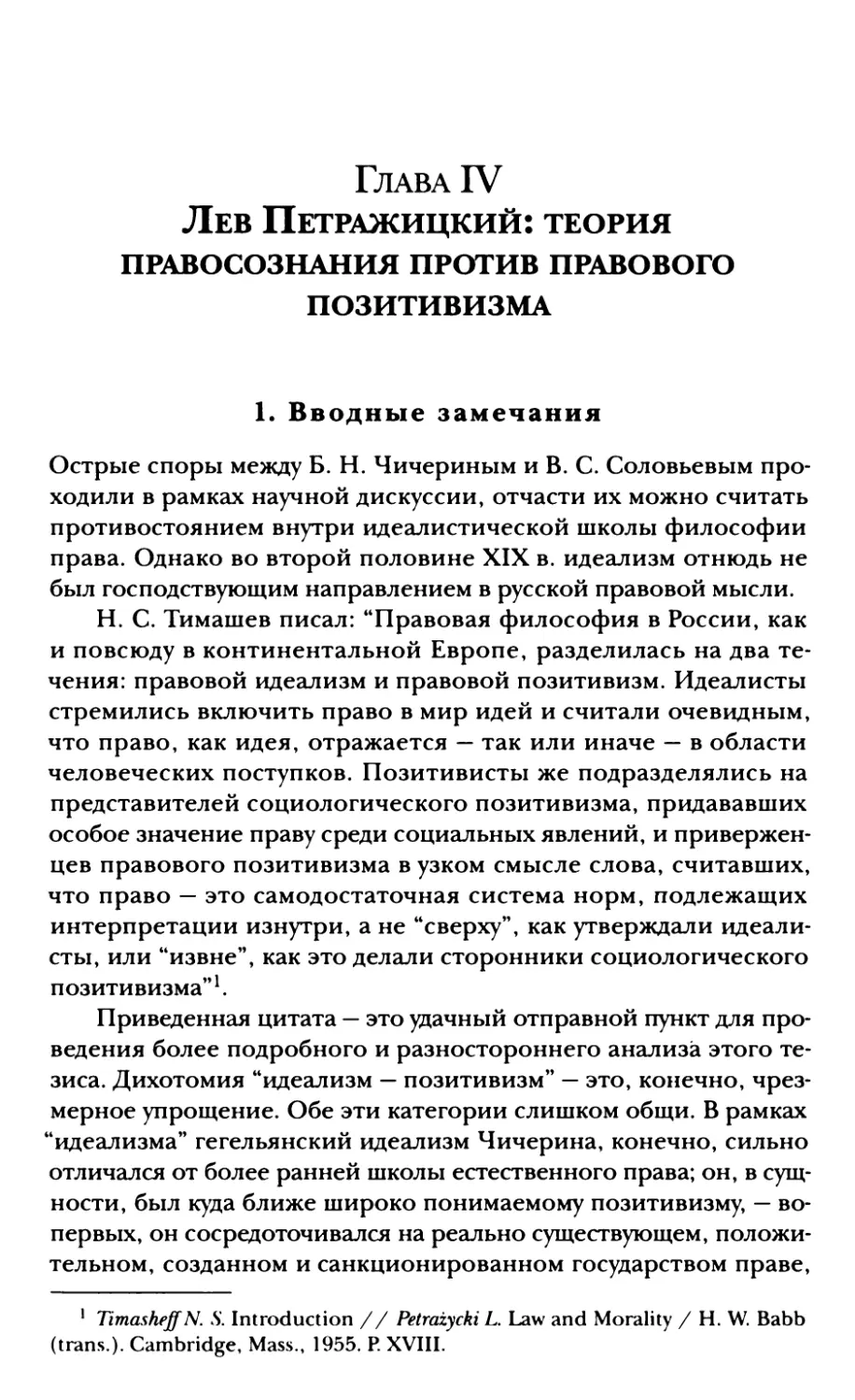 Глава IV. Лев Петражицкий: теория правосознания против правового позитивизма
1. Вводные замечания