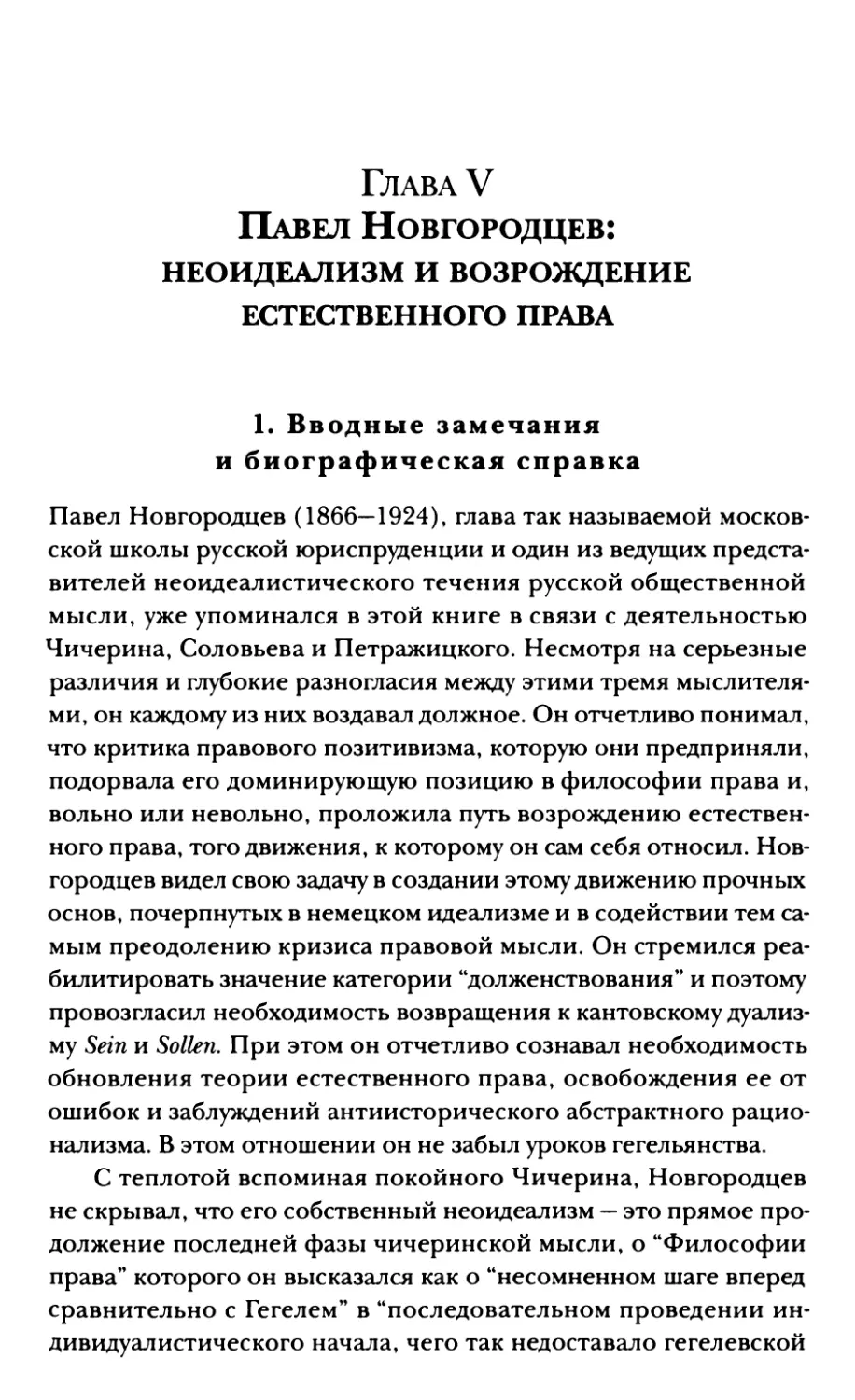 Глава V. Павел Новгородцев: неоидеализм и возрождение естественного права
1. Вводные замечания и биографическая справка