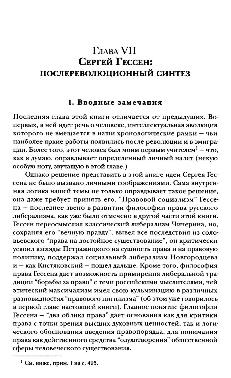 Глава VII. Сергей Гессен: послереволюционный синтез
1. Вводные замечания