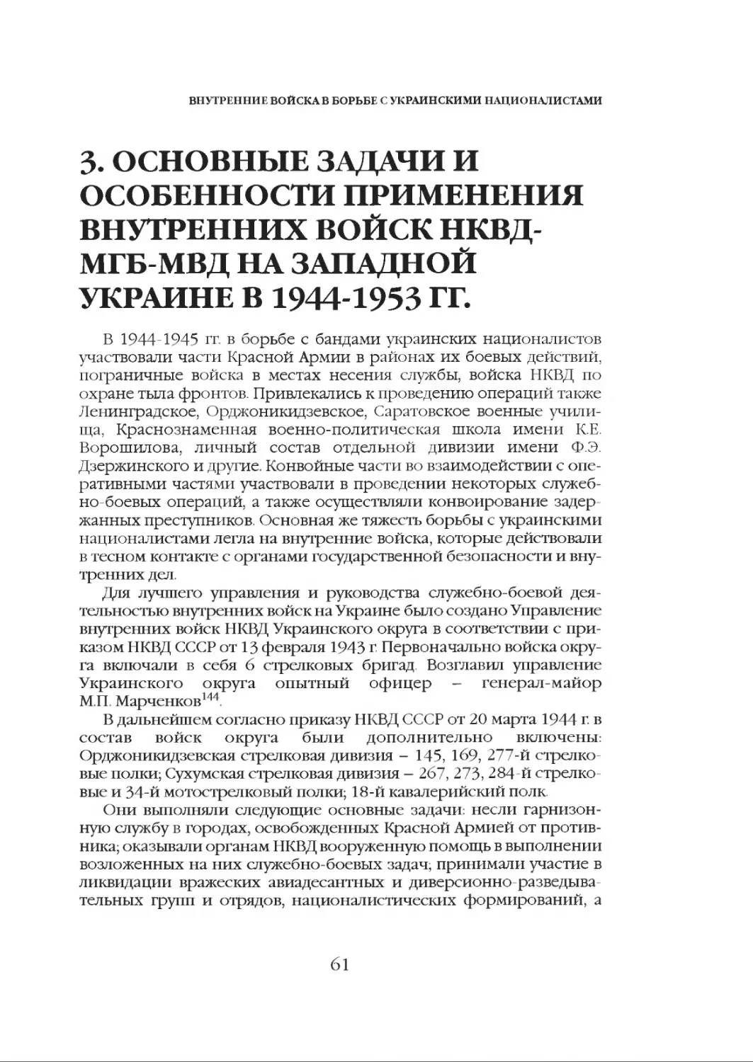 3. Основные задачи и особенности применения внутренних войск НКВД-МГБ-МВД на Западной Украине в 1944-1953 гг