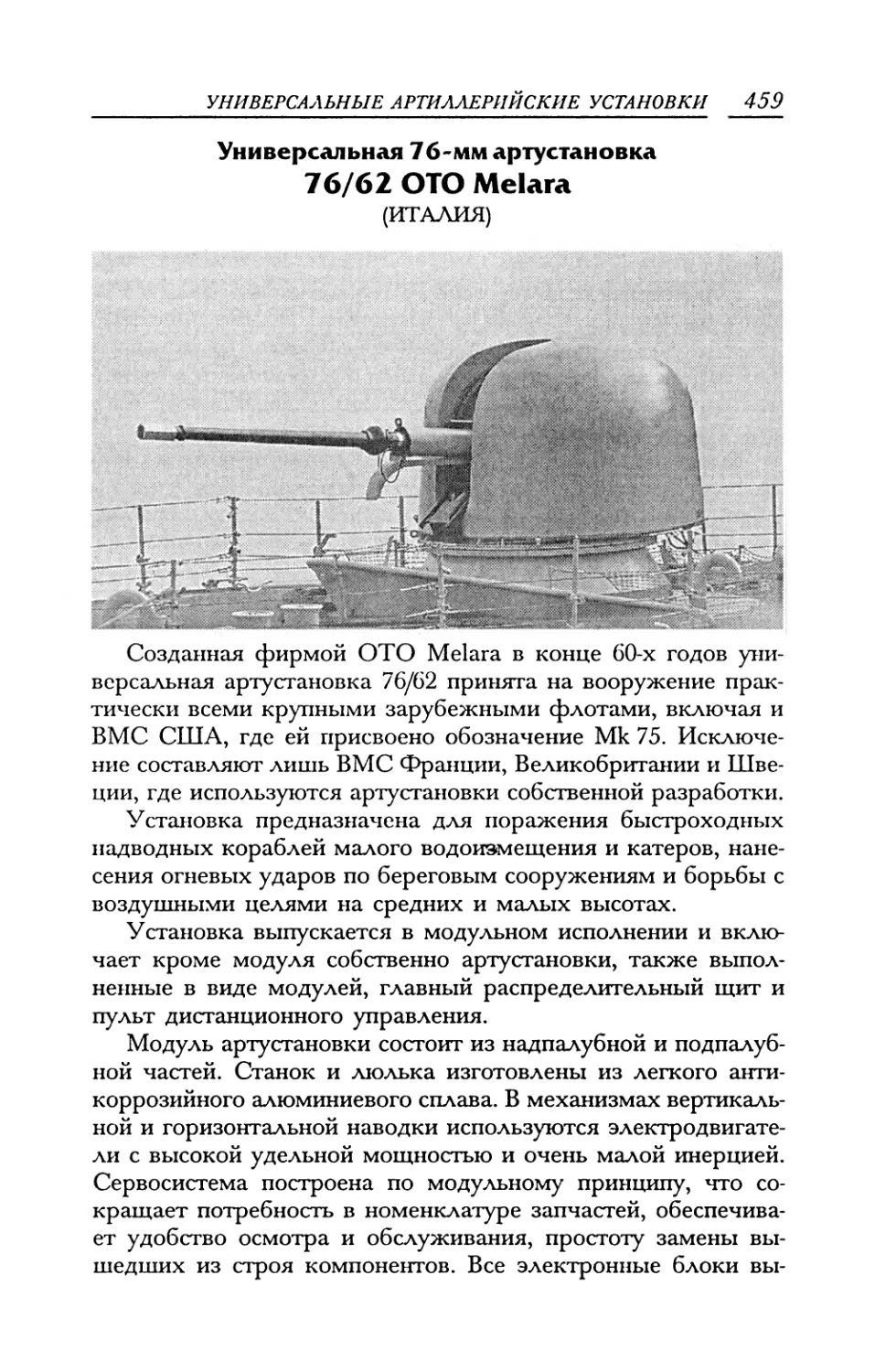 Универсальная 76-мм артустановка 76/62 ОТО Melara