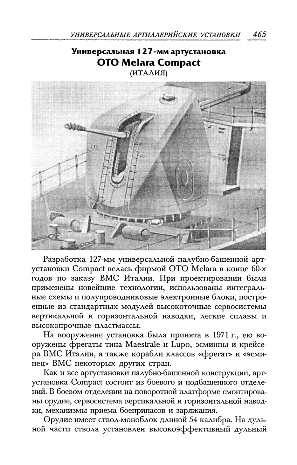 Универсальная 17-мм артустановка ОТО Melara Compact