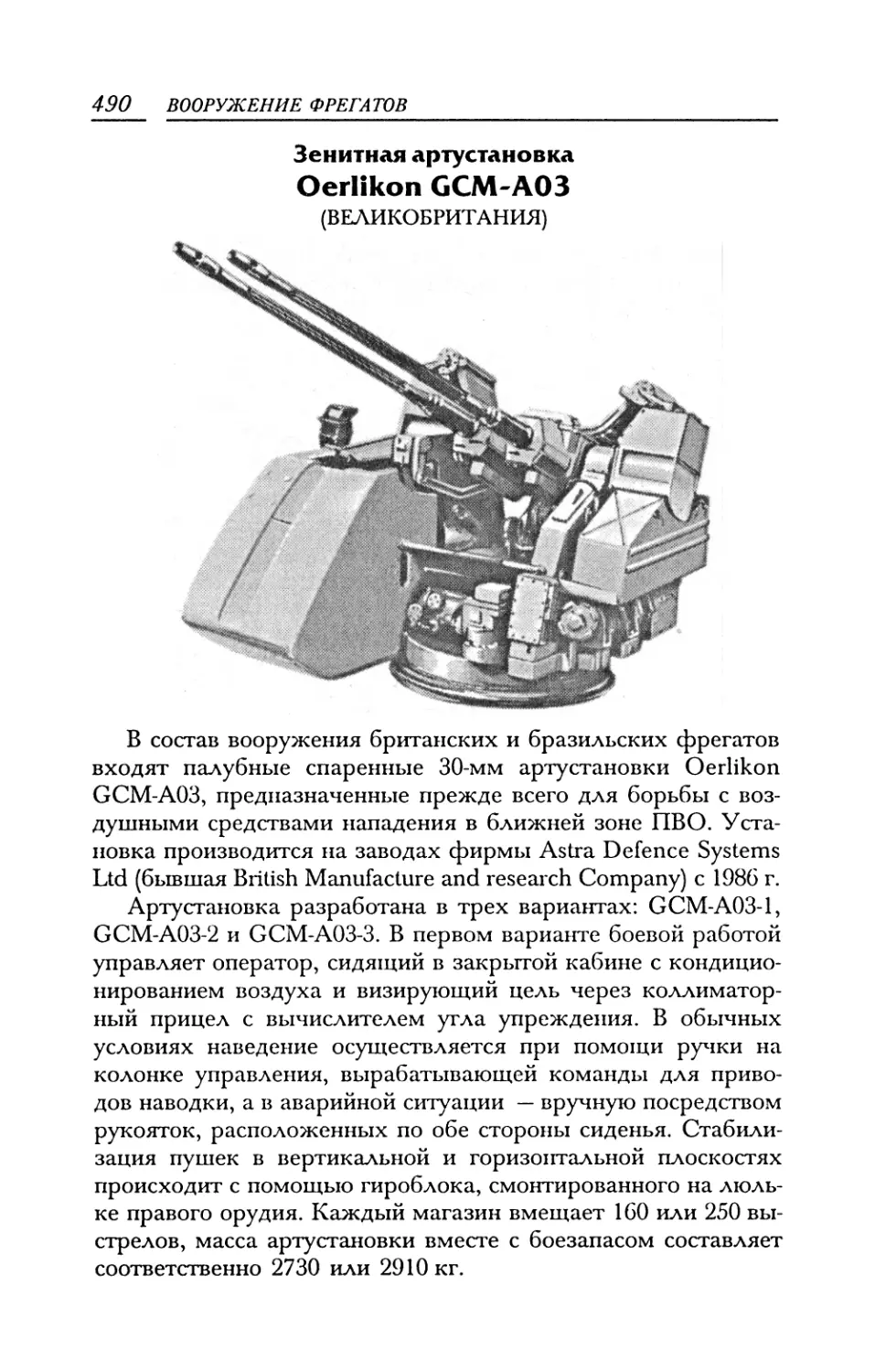 Зенитная артустановка Oerlikon GCM-A03