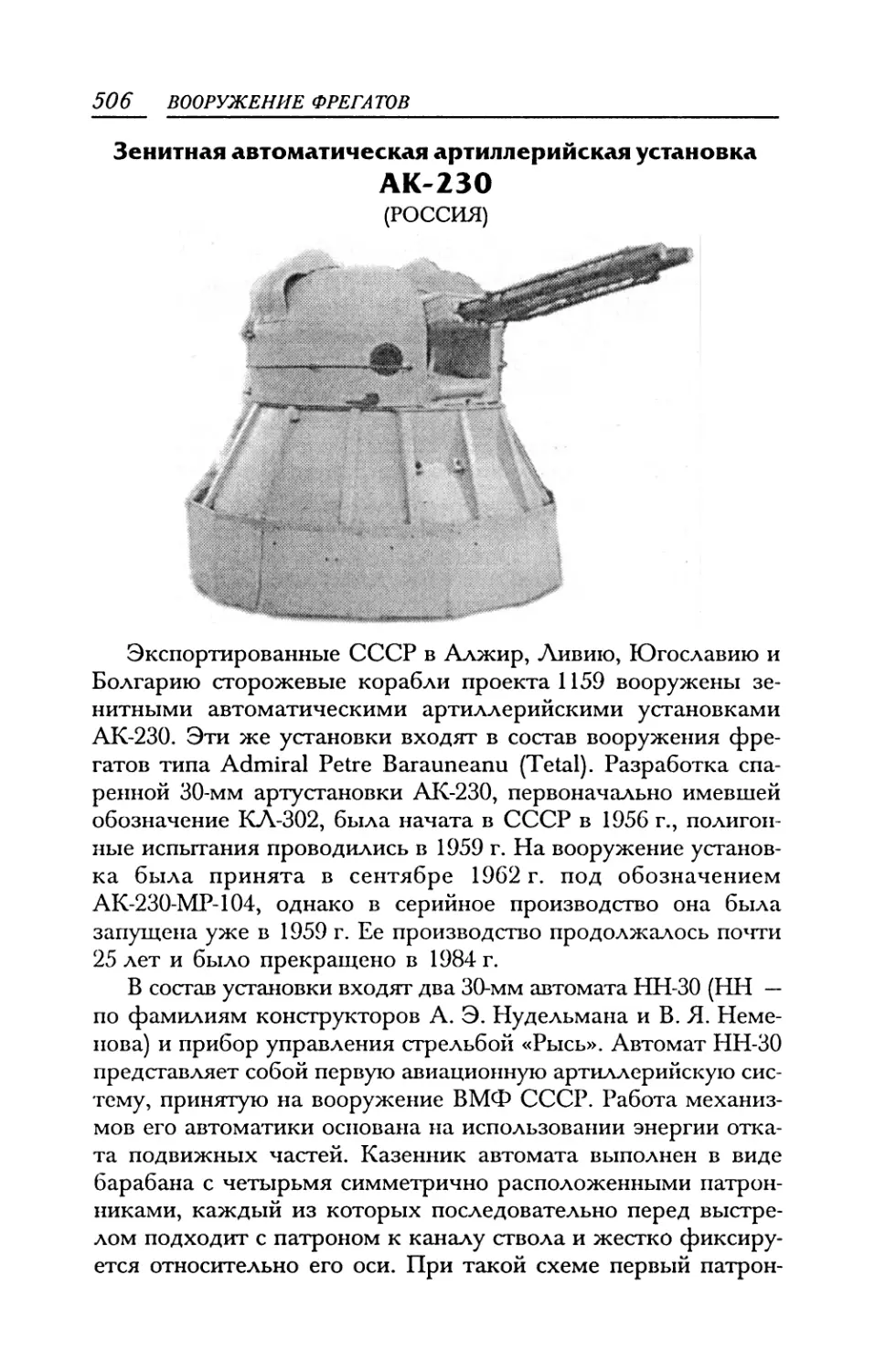 Зенитная автоматическая артиллерийская установка АК-230
