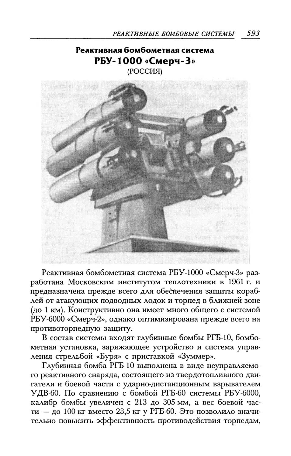 Реактивная бомбометная система РБУ-1000 «Смерч-3»