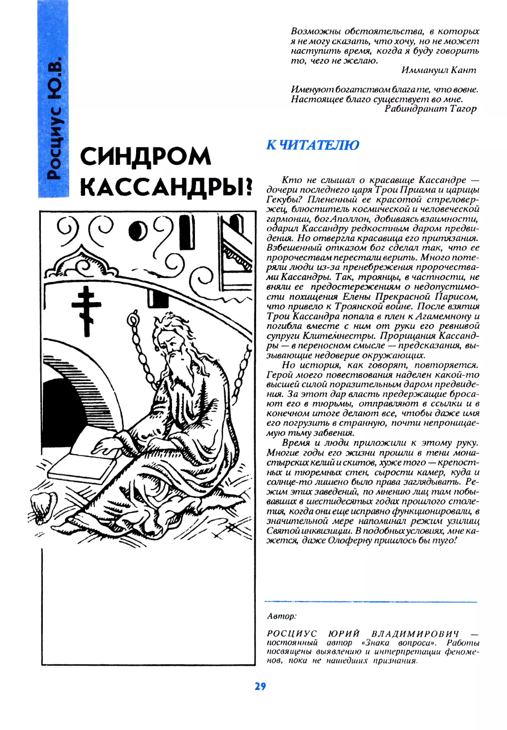 Росциус Ю.В. Синдром Кассандры?