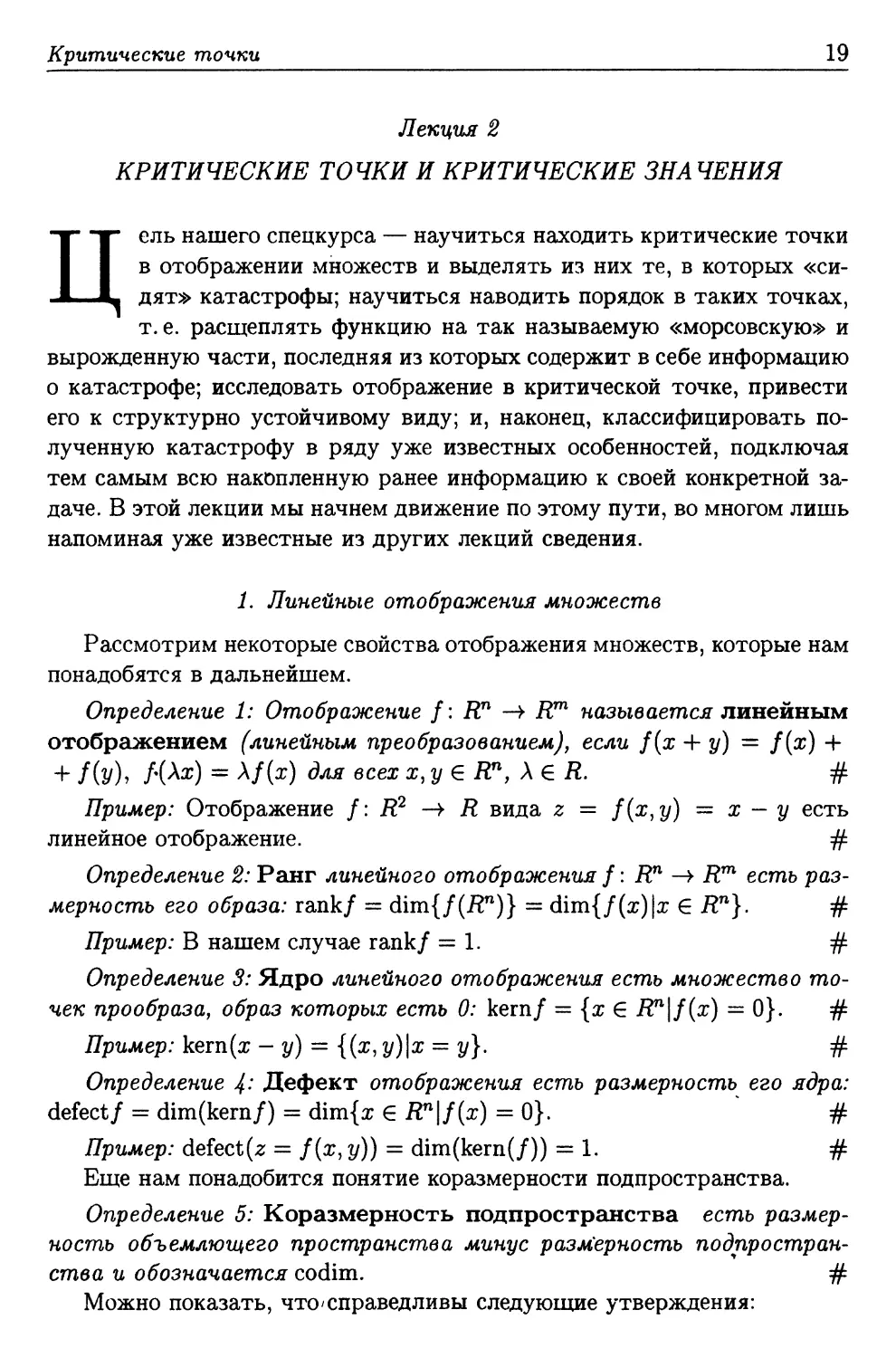 Лекция 2. Критические точки и критические значения