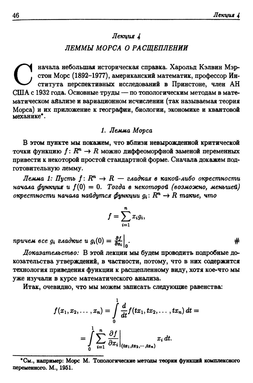 Лекция 4. Леммы Морса о расщеплении