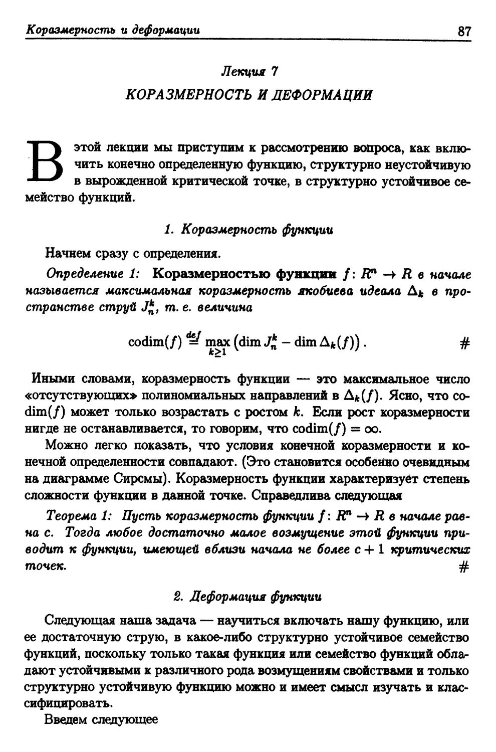 Лекция 7. Коразмерность и деформации