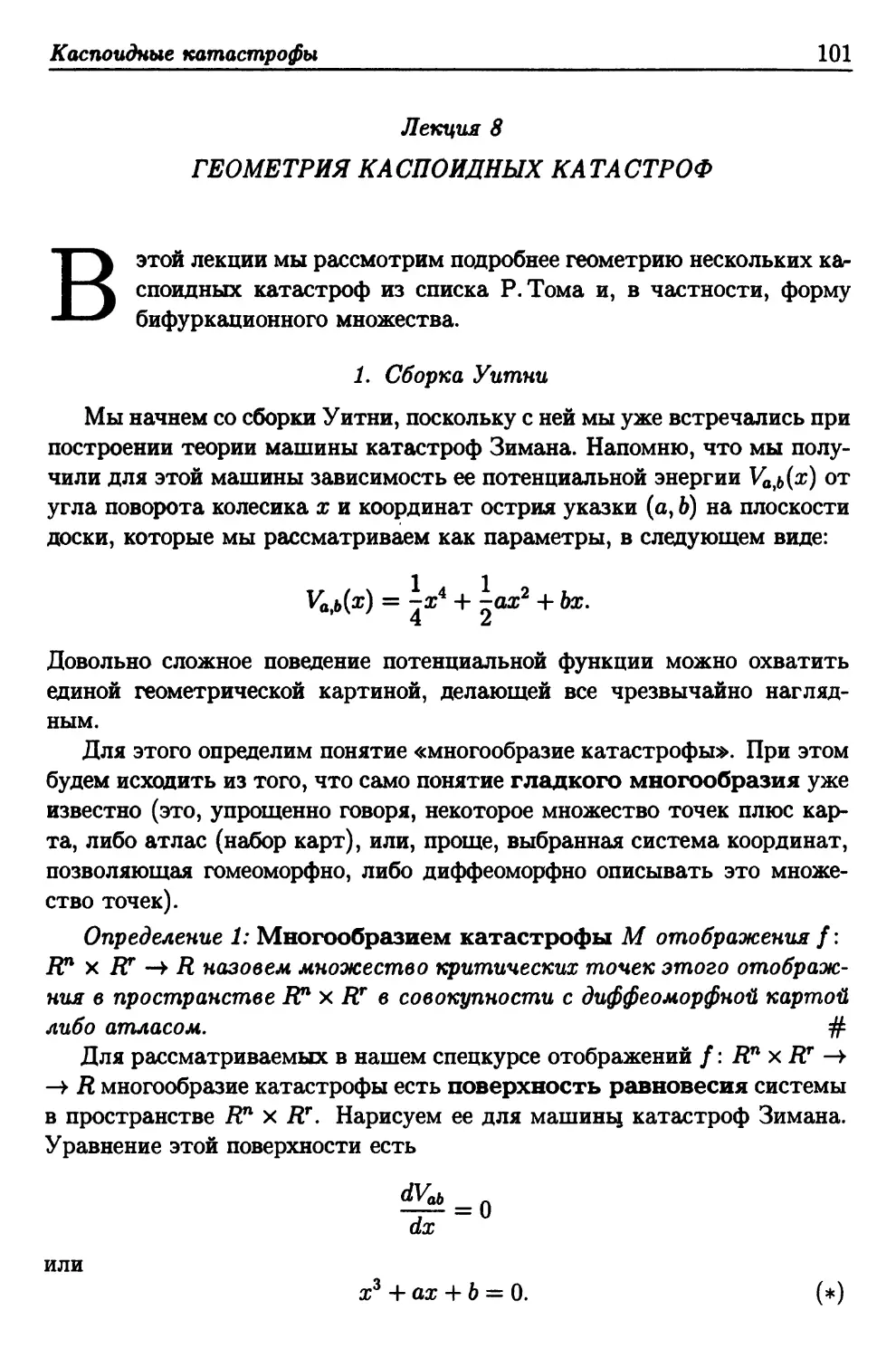 Лекция 8. Геометрия каспоидных катастроф