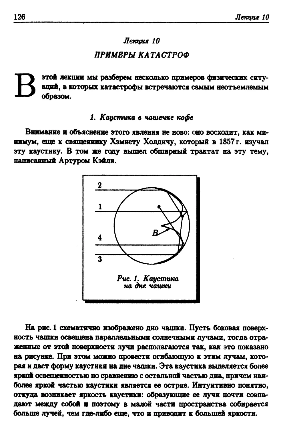 Лекция 10. Примеры катастроф