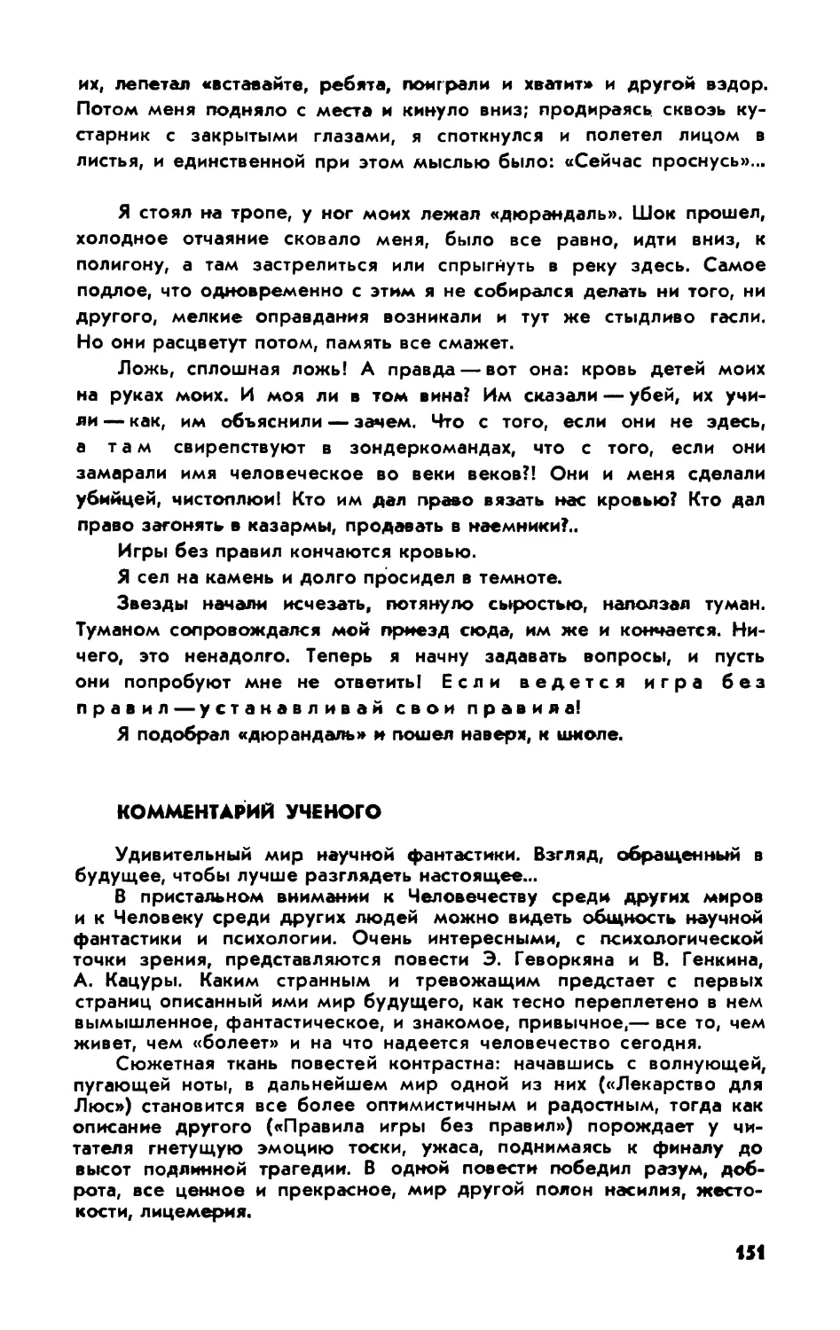 А. С. Спиваковская. Комментарий ученого: [К повести Э. Геворкяна «Правила игры без правил»]