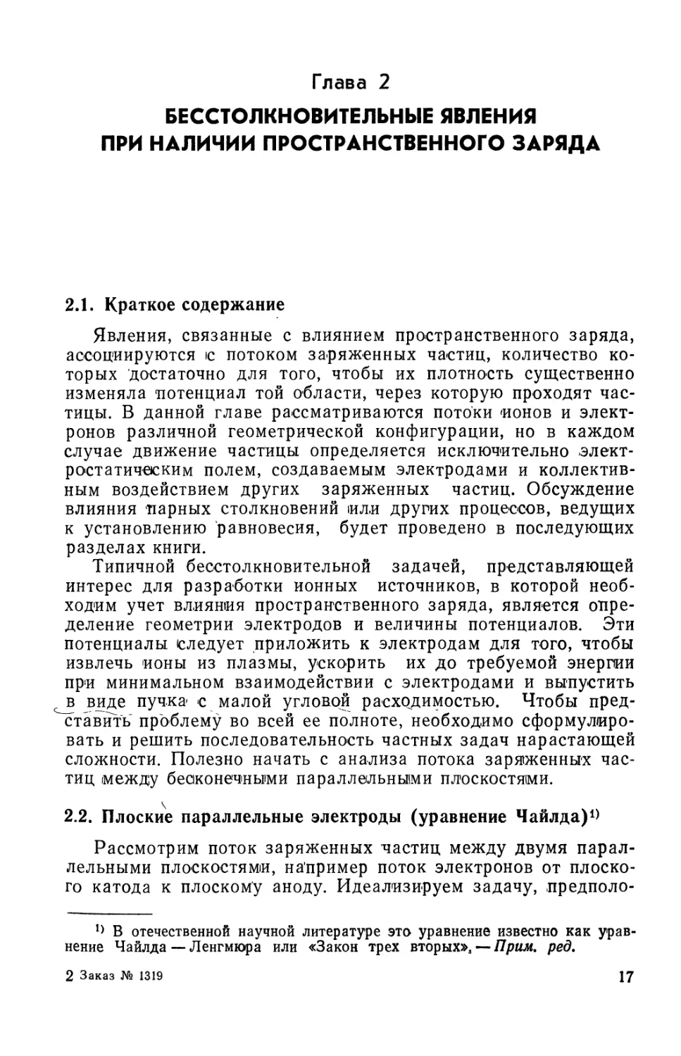 Глава 2. Бесстолкновительные явления при наличии пространственного заряда