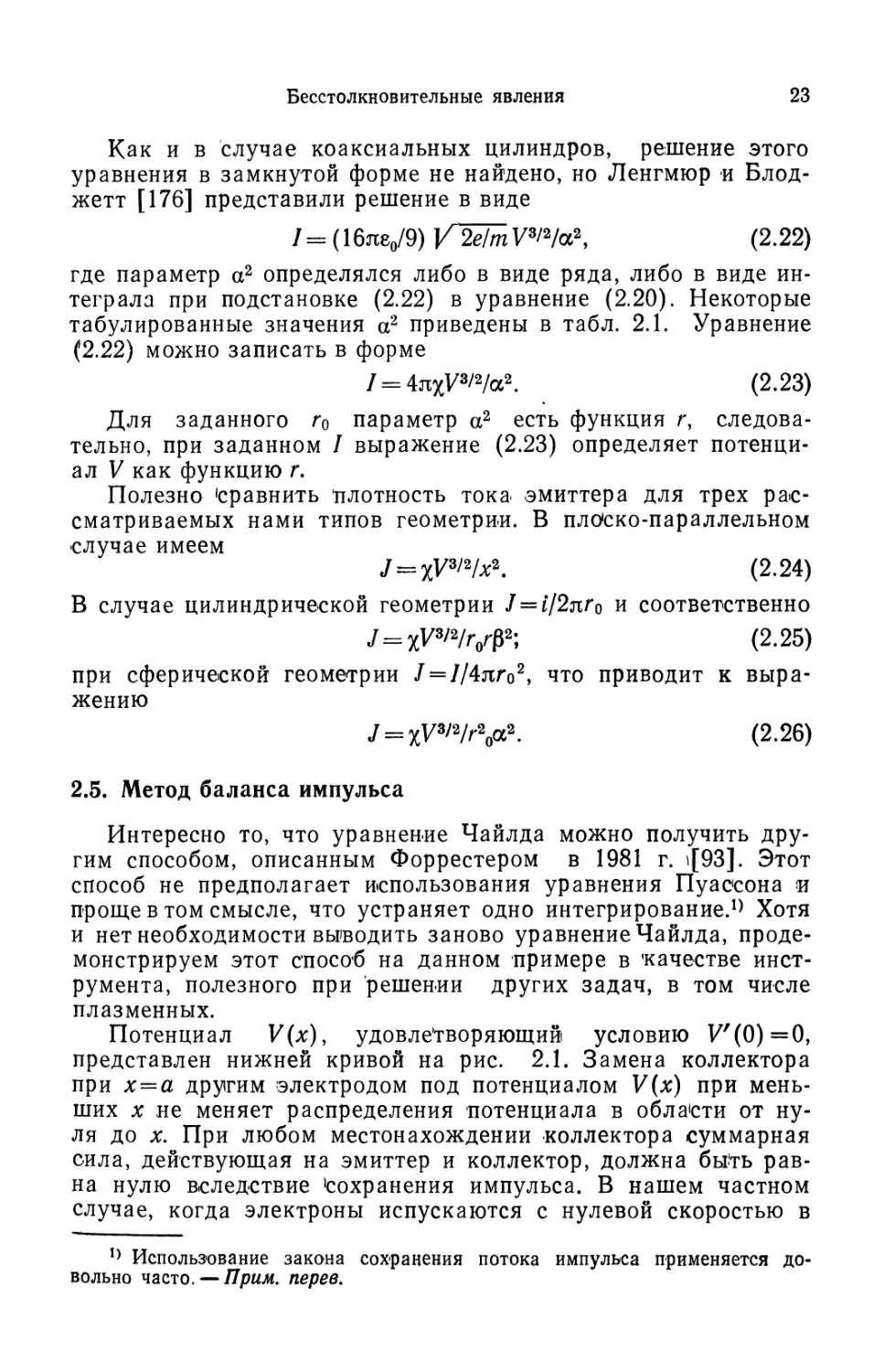 2.5. Метод баланса импульса