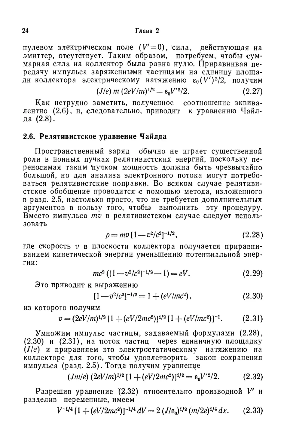 2.6. Релятивистское уравнение Чайлда