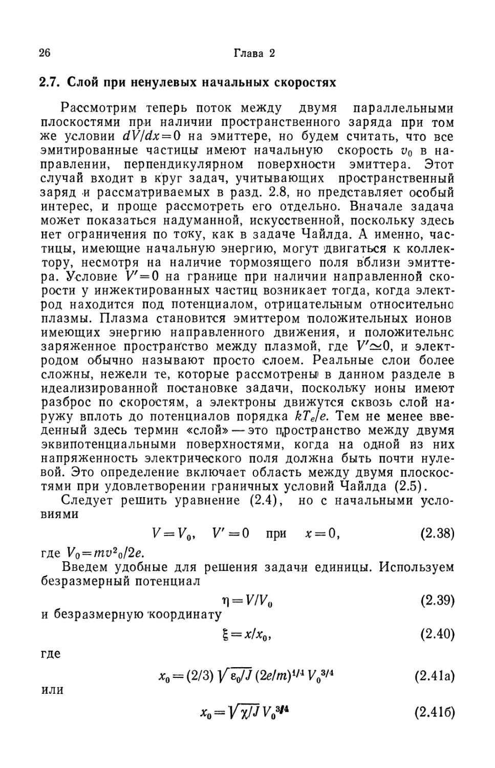 2.7. Слой при ненулевых начальных скоростях