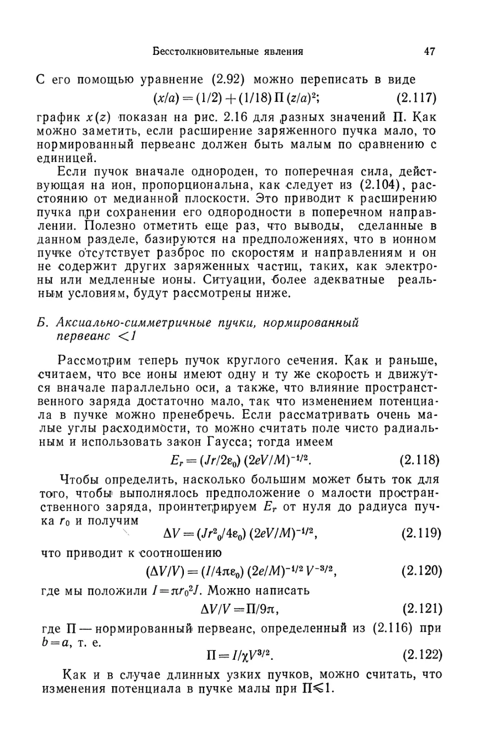 Б. Аксиально-симметричные пучки, нормированный первеанс <1