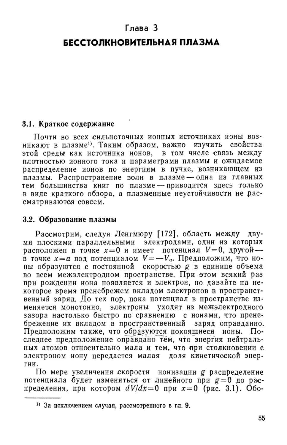 Глава 3. Бесстолкновительная плазма
3.2. Образование плазмы