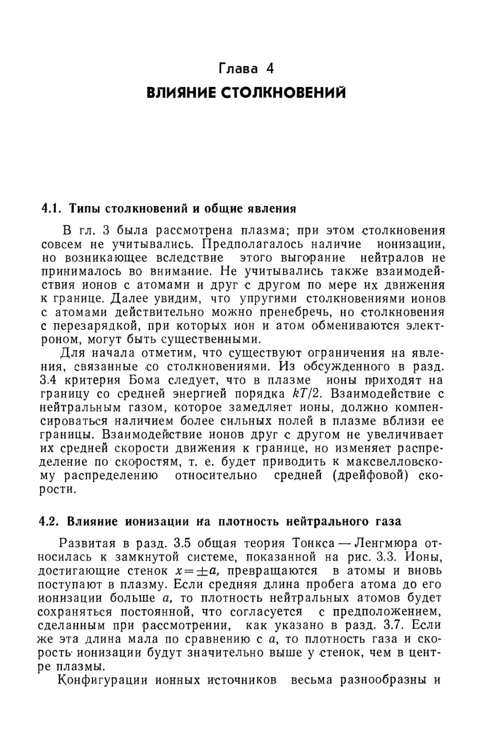 Глава 4. Влияние столкновений
4.2. Влияние ионизации на плотность нейтрального газа