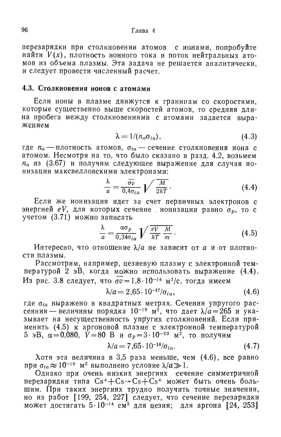 4.3. Столкновения ионов с атомами