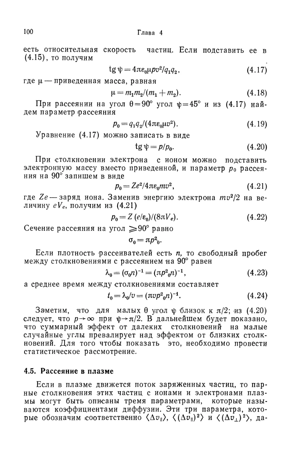 4.5. Рассеяние в плазме