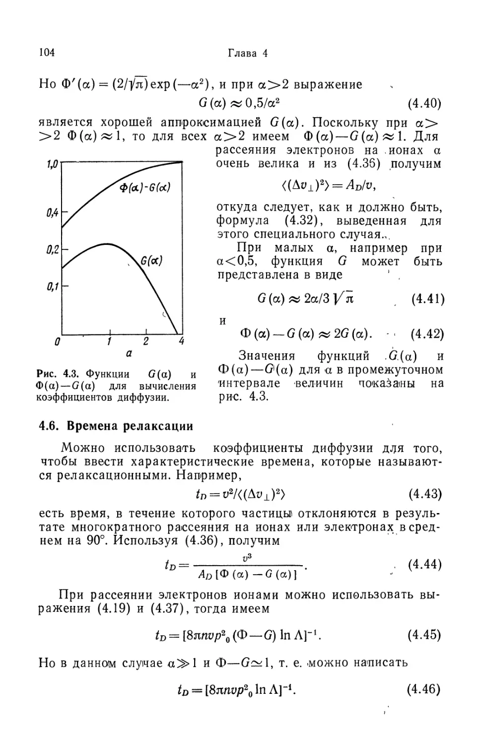 4.6. Времена релаксации