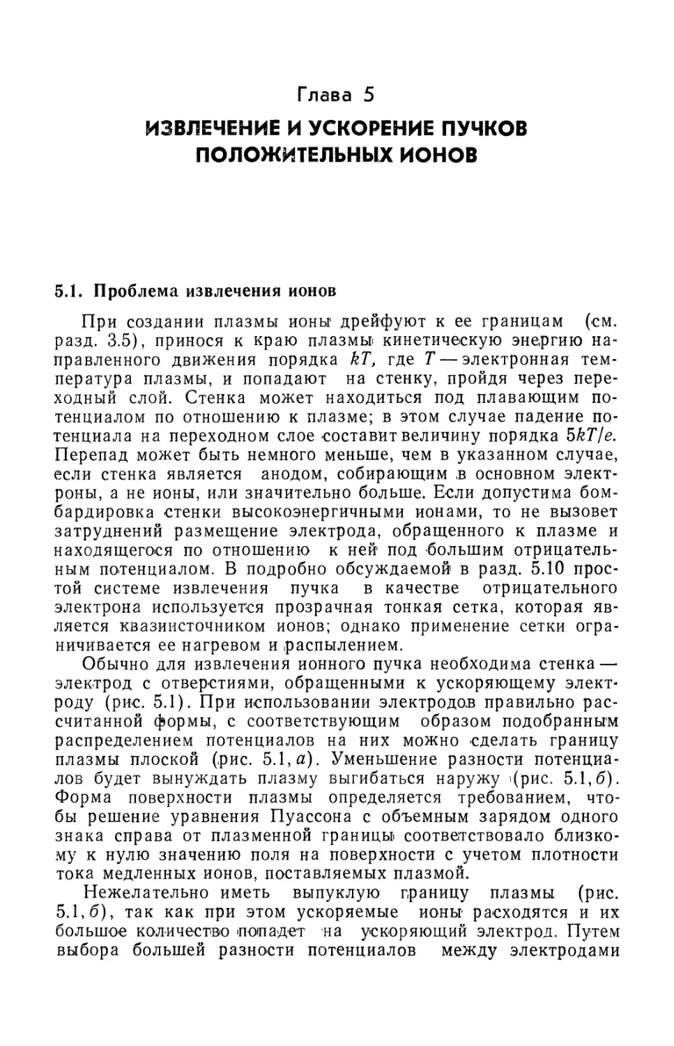 Глава 5. Извлечение и ускорение пучков положительных ионов