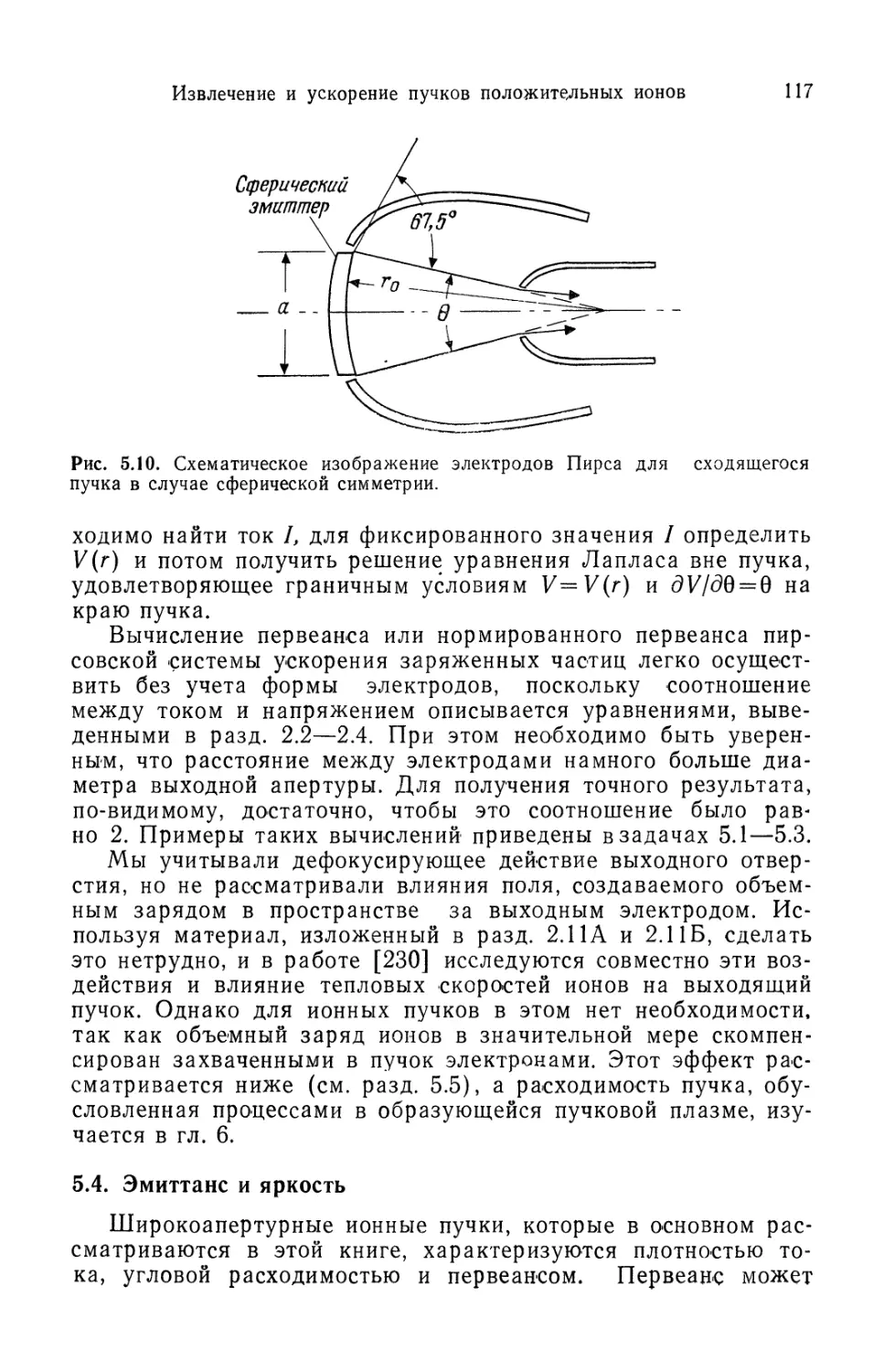 5.4. Эмиттанс и яркость