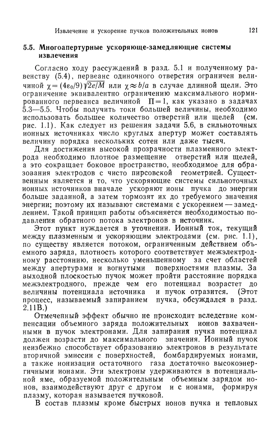 5.5. Многоапертурные ускоряюще-замедляющие системы извлечения