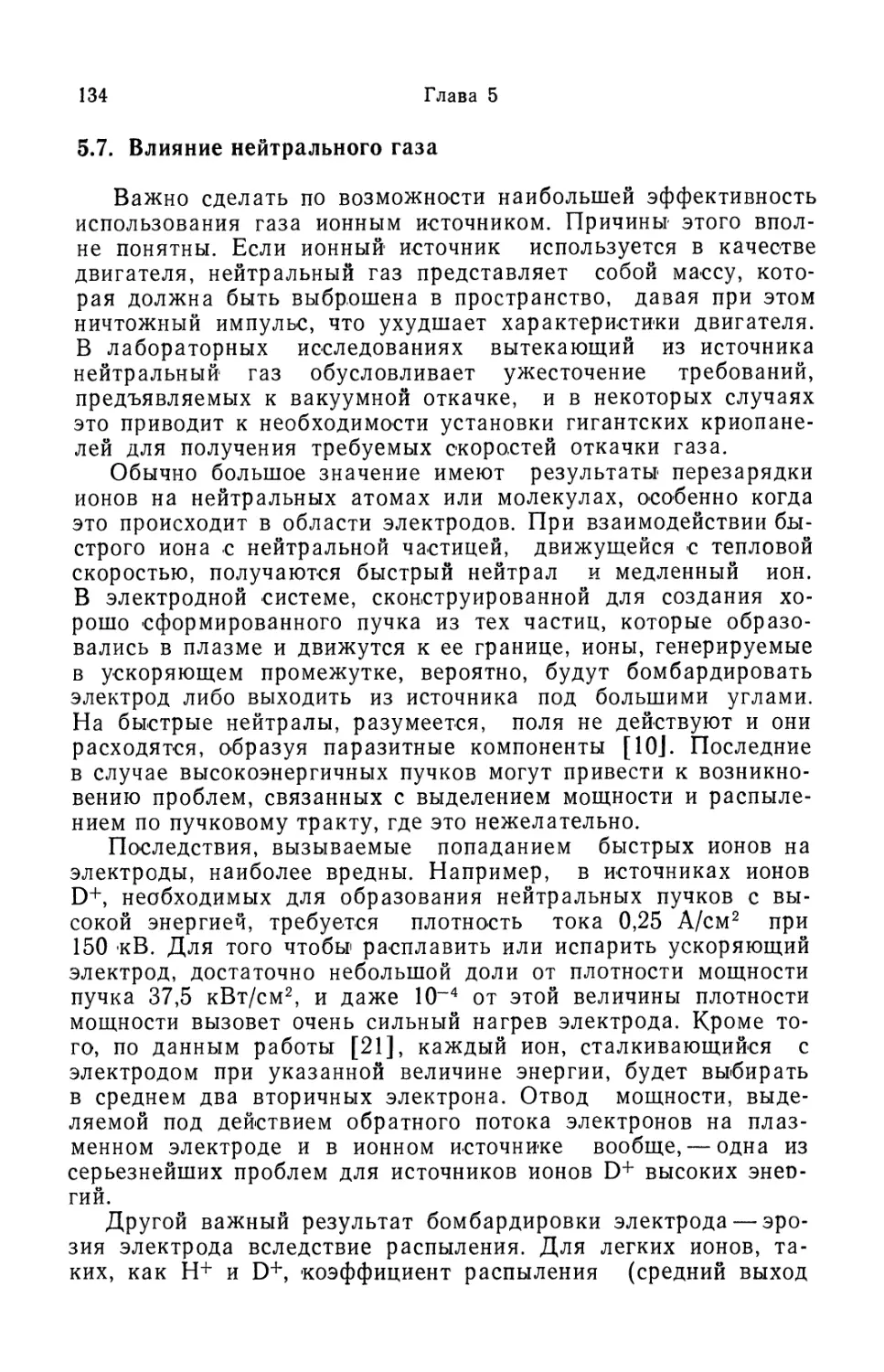 5.7. Влияние нейтрального газа