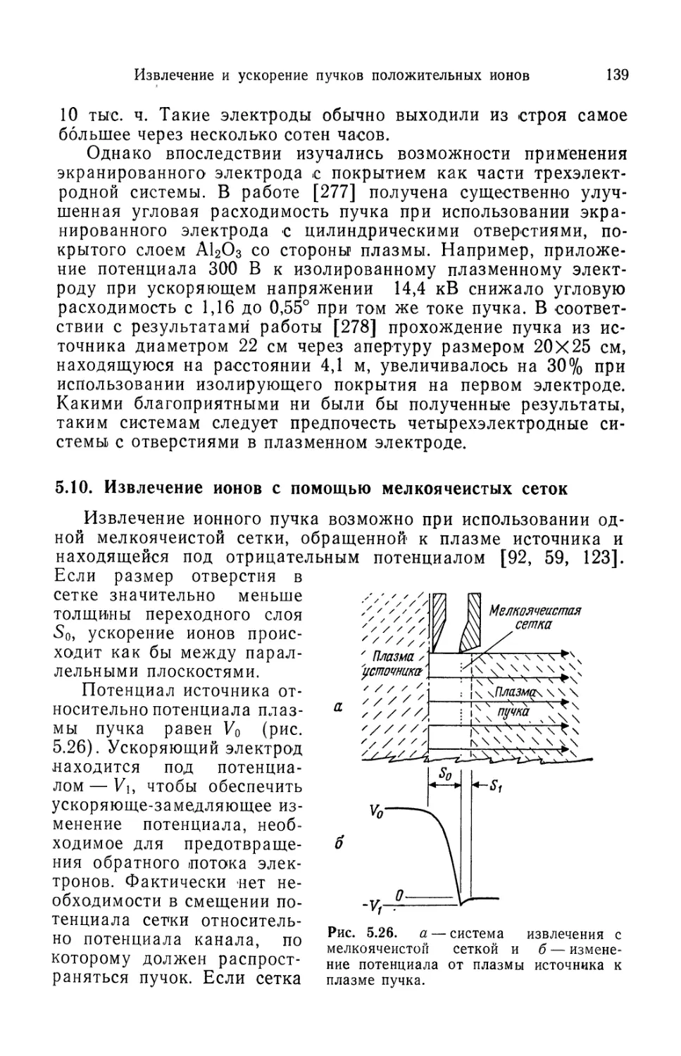 5.10. Извлечение ионов с помощью мелкоячеистых сеток